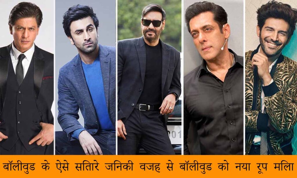 2023 में बॉलीवुड के कुछ ऐसे सितारे जिन्होंने अपनी एक्टिंग की वजह से बॉलीवुड को नया रूप दिया