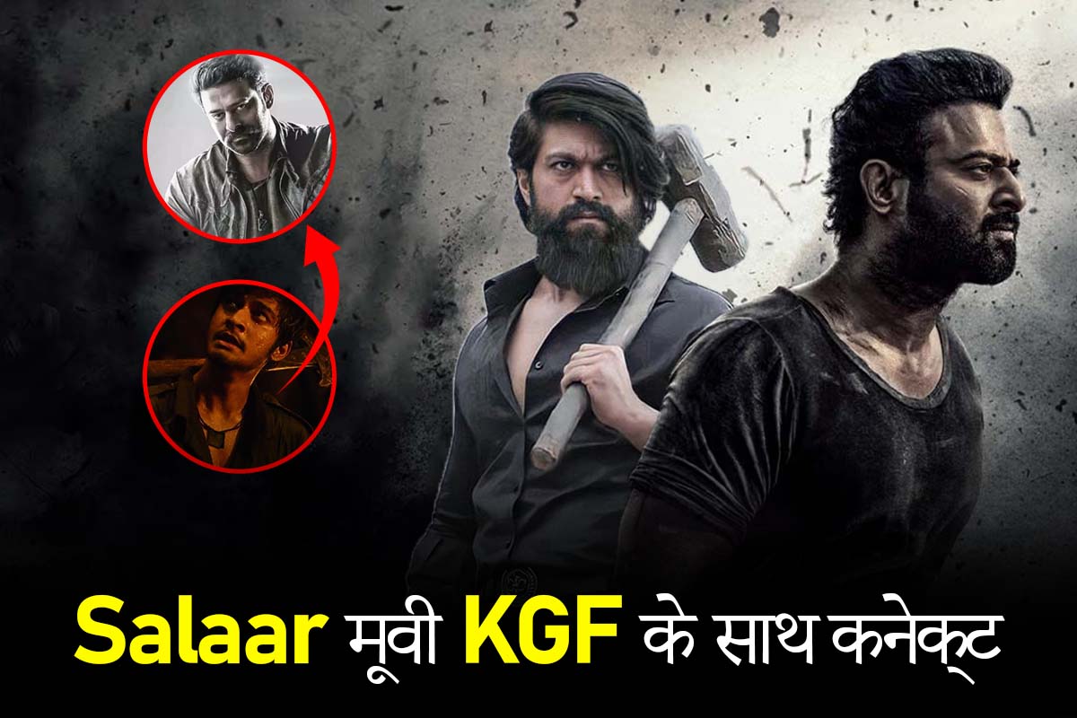 Salaar मूवी KGF के साथ कनेक्ट